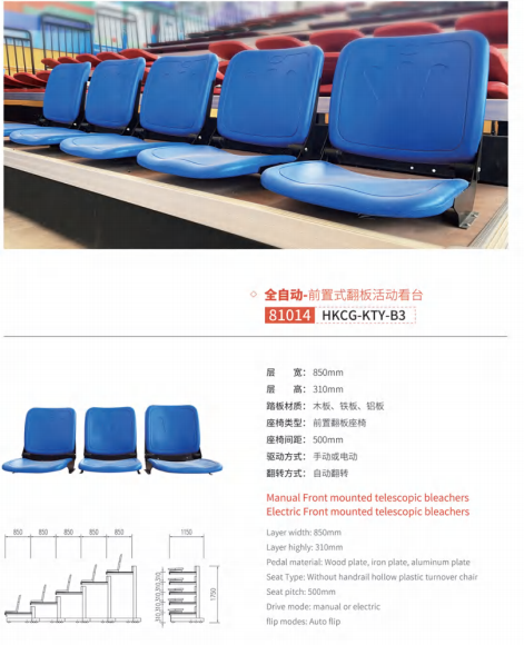 HKCG-KTY-B3前置式翻板活动看台